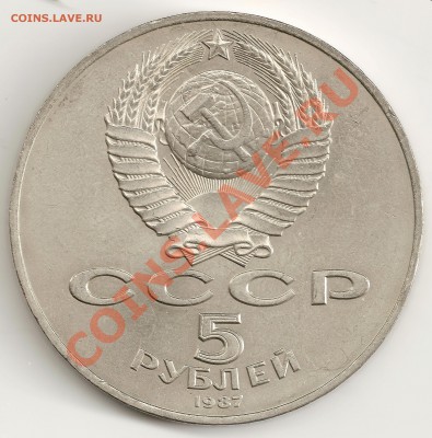 5 Рублей 1987 "Шайба" до 24.02.13  22-00 - 5Р87ШАЙБА_AV