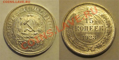 15 копеек 1923 две разновидности____до 28.02.2013 22-00 Мск - 15 копеек 1923
