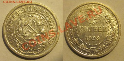 15 копеек 1923 две разновидности____до 28.02.2013 22-00 Мск - 15 копеек 1923 №3
