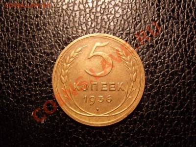 5 копеек 1936 г.Неплохой.До 28.02.2013 ,22.00 - SS108061.JPG