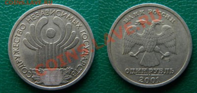 1 рубль 2001 СНГ с РУБЛЯ! до 26.02.13 22-00 - 1 рубль 2001 СНГ.JPG
