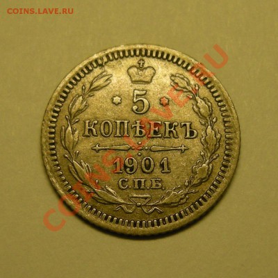 5 копеек 1901 серебро фз, до 28.02.13. 22:00 мск.вр. - 3а