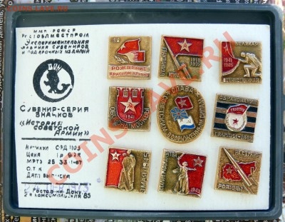 серия "История Советской Армии",Ростовская ф-ка,1973. - 1