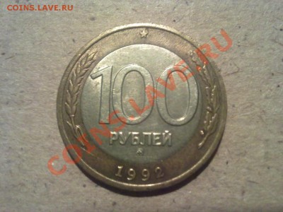 100 рублей 1992 ммд нечастые - 2944531767