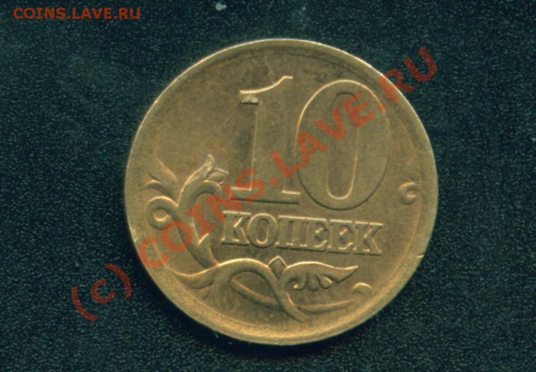 ПОДСКАЖИТЕ ПО 10 коп 2004сп - 10 КОП.НЕОКАНТОВАН.JPG