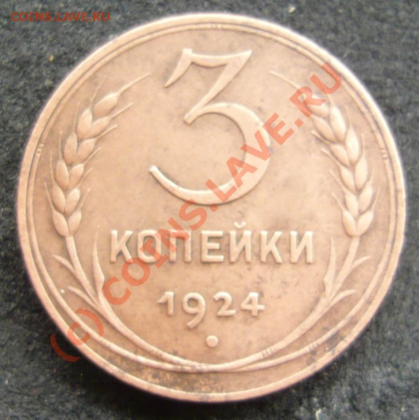 3 копейки 1924 года, сохран всем на зависть. - P1010023.JPG
