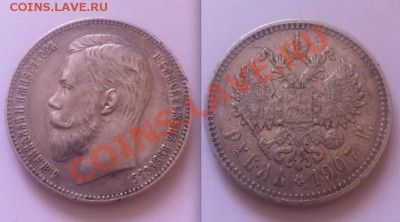 1 рубль 1907 г., Э.Б - 1 рубль 1907  Э.Б