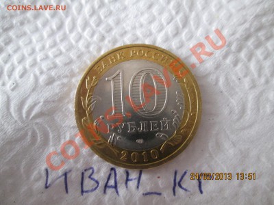 10 рублей ЯНАО. 7600р - IMG_0751.JPG