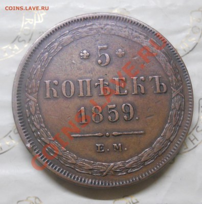 5 копеек.1859 г. МЕДЬ.НУЖНА ПОМОЩЬ ЭКСПЕРТОВ по ПОДЛИННОСТИ - DSCN0859.JPG