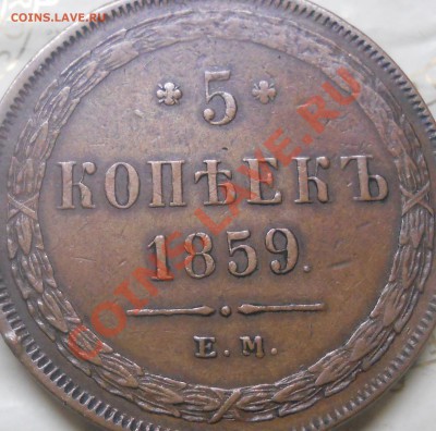5 копеек.1859 г. МЕДЬ.НУЖНА ПОМОЩЬ ЭКСПЕРТОВ по ПОДЛИННОСТИ - DSCN0857.JPG