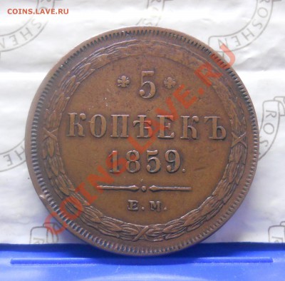 5 копеек.1859 г. МЕДЬ.НУЖНА ПОМОЩЬ ЭКСПЕРТОВ по ПОДЛИННОСТИ - DSCN0852.JPG