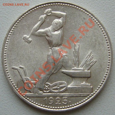 Штемпельный полтинник 1925 г. до 27.02-22.00.00 - P1080779.JPG