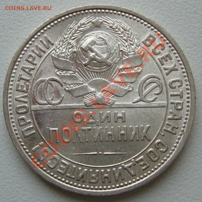 Штемпельный полтинник 1925 г. до 27.02-22.00.00 - P1080782.JPG