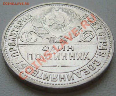 Штемпельный полтинник 1925 г. до 27.02-22.00.00 - P1080785.JPG