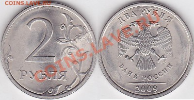 Бракованные монеты - 2 р. 2009 г. (СПМД) м_01-4