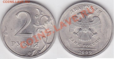 Бракованные монеты - 2 р. 2009 г. (СПМД) м_01-3