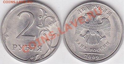 Бракованные монеты - 2 р. 2009 г. (СПМД) м_01-2