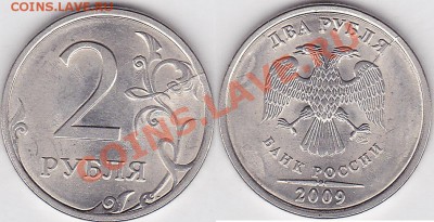 Бракованные монеты - 2 р. 2009 г. (СПМД) м_01-1