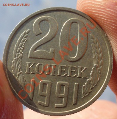 20 копеек 1991 года без мд - P1150553.JPG
