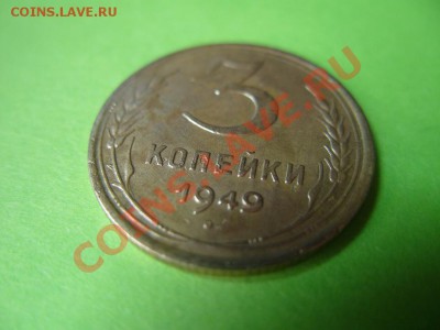 3 копейки 1949 г. Неплохая. до 27.02.13 в 22:00 мск - S1053413.JPG