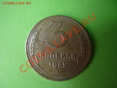 3 копейки 1949 г. Неплохая. до 27.02.13 в 22:00 мск - S1053412.JPG