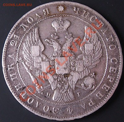 рубль 1840, перегравировка? - 1840_2
