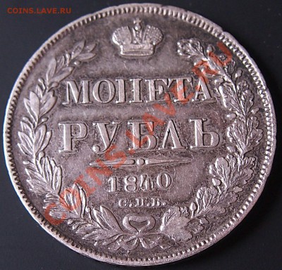 рубль 1840, перегравировка? - 1840_1