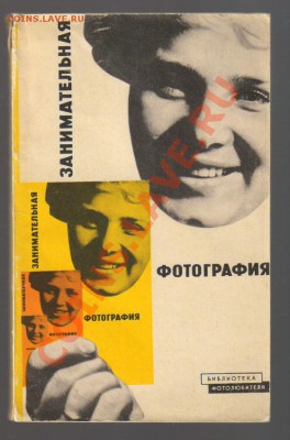ТРИ книги по ФОТОГРАФИИ из 60х годов до 02.03.2013г 21-00 - ЗАНИМАТЕЛЬНАЯ ФОТОГРАФИЯ