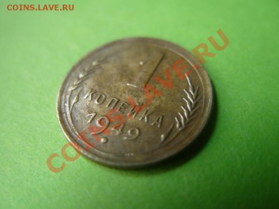 1 копейка 1949 г. неплохая. до 27.02.2013 в 22:00 мск - S1053417.JPG