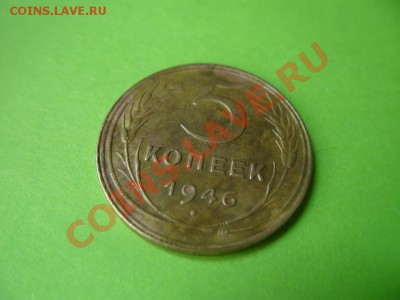 5 копеек 1946 года. неплохая До 27.02.2013 в 22:00 мск - S1053421.JPG