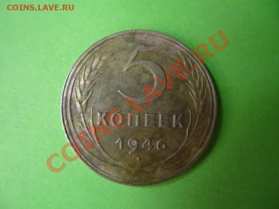 5 копеек 1946 года. неплохая До 27.02.2013 в 22:00 мск - S1053420.JPG