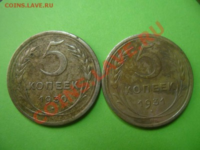 5 копеек 1930 года и 5 копеек 1931 года. До 27.02.13 в 22:00 - S1053426.JPG