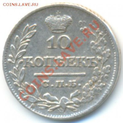 Предпродажная оценка 10коп.1822 СПБ - 1