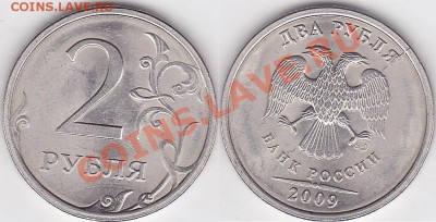 Бракованные монеты - 2 р. 2009 г. (СПМД) м_01