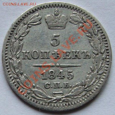 5 копеек 1845г. до 28-02 - DSC00556.JPG
