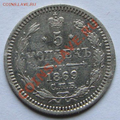 5 копеек 1869г. до 28-02 - DSC00558.JPG