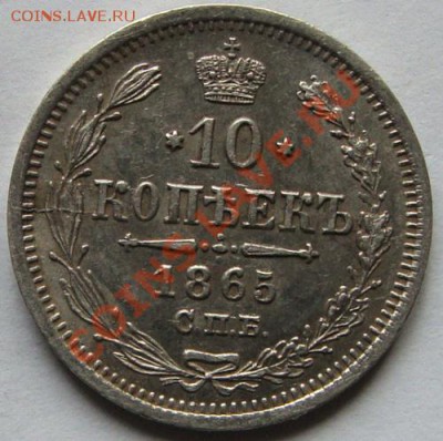 10 копеек 1865 до 28-02 - DSC00547.JPG
