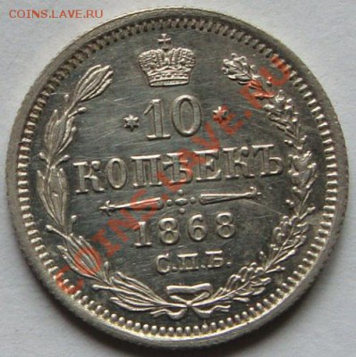 10 копеек 1868 до 28-02 - DSC00551.JPG
