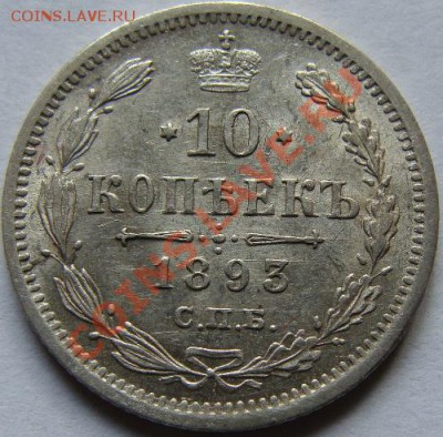 10 копеек 1893 до 28-02 - DSC00539.JPG