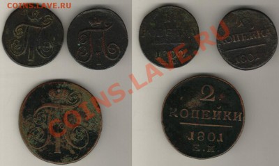 1 и 2 копейки 1801, копейка 1800 до 28.02.2013 22.00 МСК - PAULUS112