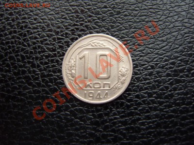 10 копеек 1944 г.Оценка для покупки. - SS108185.JPG