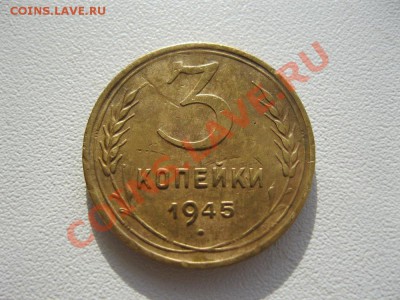 1945г. 3 коп. и 5коп. - IMG_2377.JPG