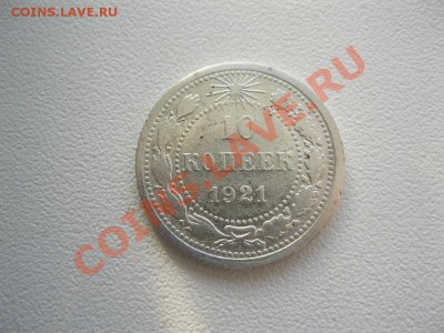 10 копеек 1921г. - IMG_2390.JPG