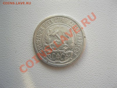 10 копеек 1921г. - IMG_2391.JPG