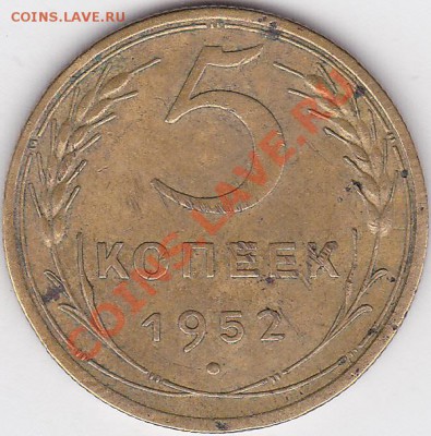 5 коп. 1952 г. - определение шт. - 5 коп. 1952 г. шт-