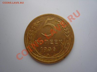 5 копеек 1936 г.Неплохой.До 28.02.2013 ,22.00 - SS108177.JPG