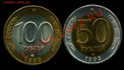 Биметалл Банка России 50р, 100р 1992г. - img556