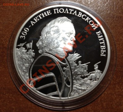 300-летие Полтавской битвы, 3 рубля, 2009 год, Ag 31,1 - IMG_0050.JPG