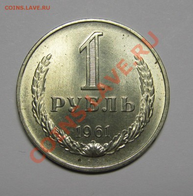 1 РУБЛЬ 1961 UNC до 1 марта 22-00 МСК - IMG_5263