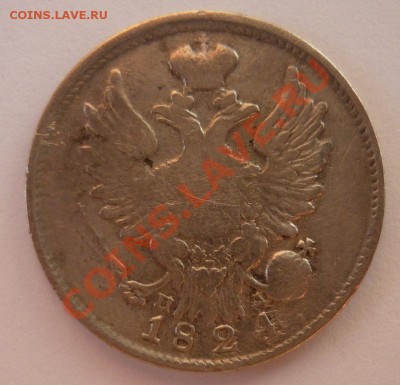 20 копеек 1824г П.Д. до 25.02. 22.00 мск - P1070239.JPG